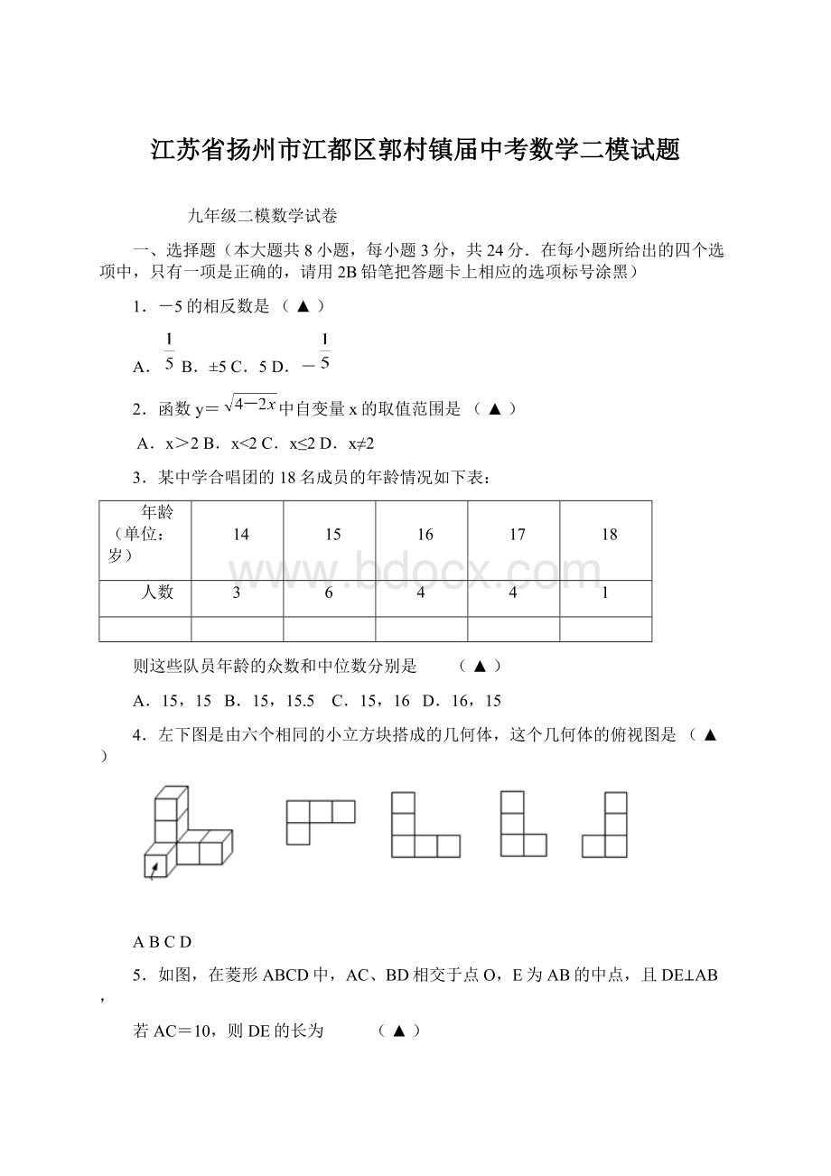 江苏省扬州市江都区郭村镇届中考数学二模试题Word文件下载.docx_第1页