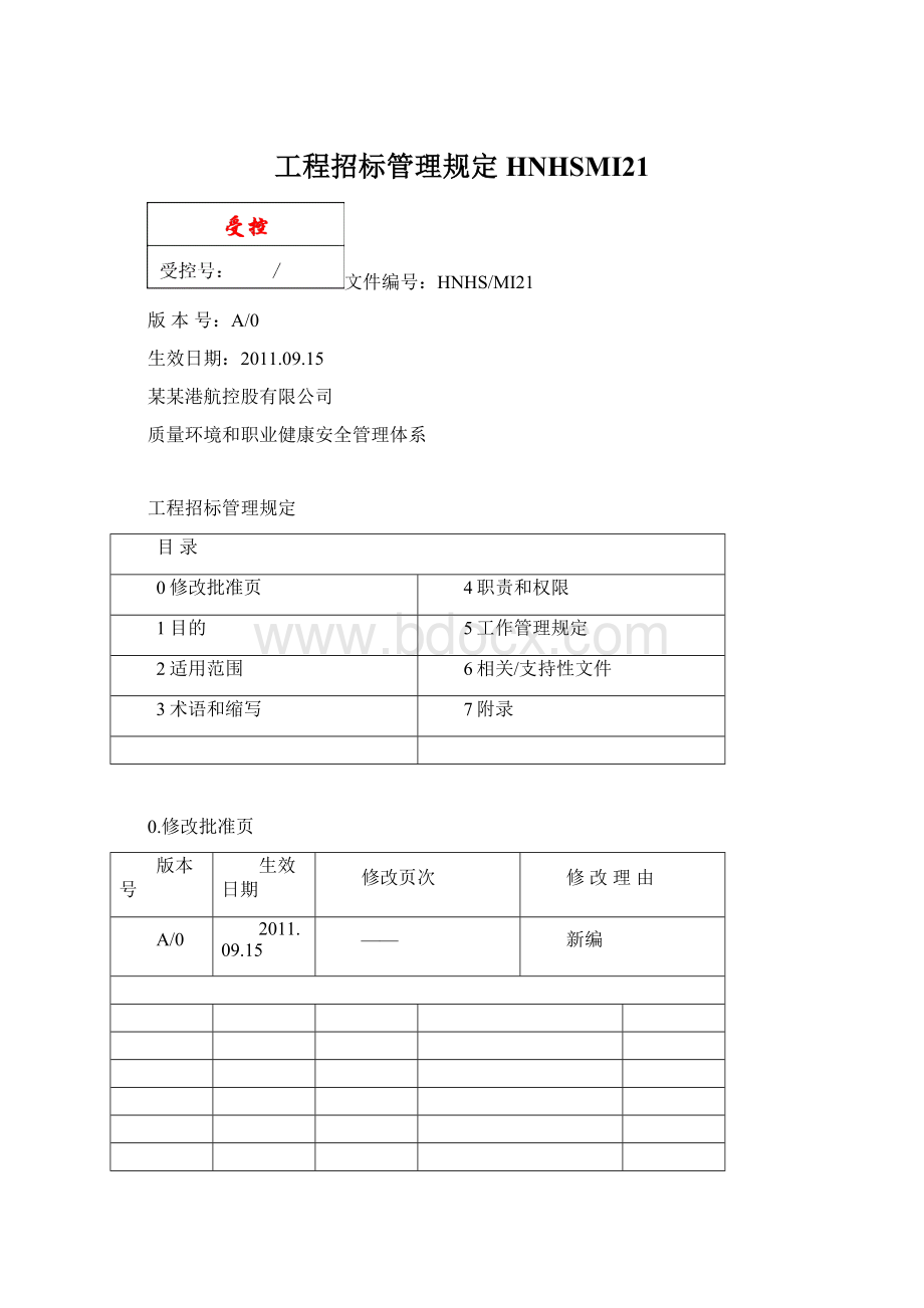 工程招标管理规定HNHSMI21.docx