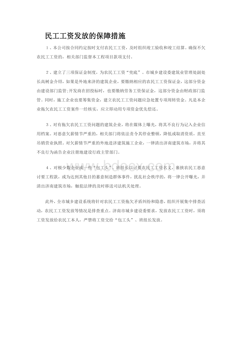 民工工资发放的保障措施.doc_第1页