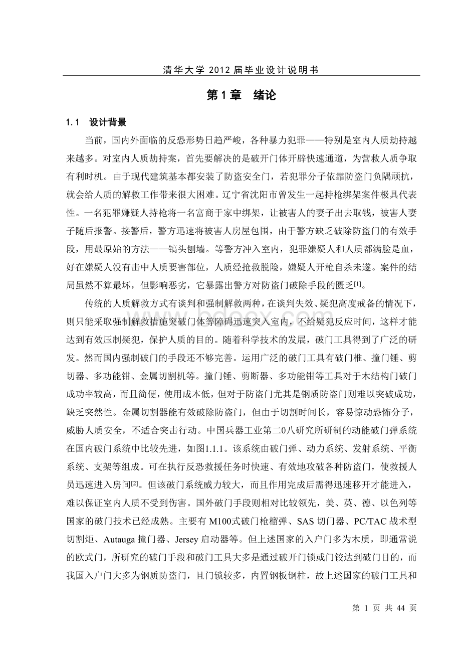 防盗门破拆机构设计.doc_第1页