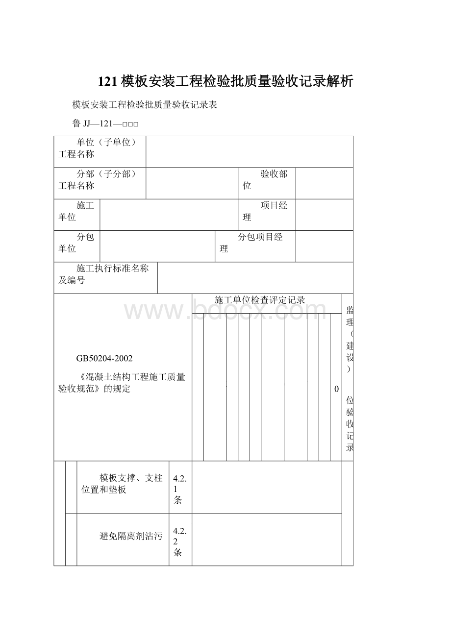 121模板安装工程检验批质量验收记录解析Word文档下载推荐.docx