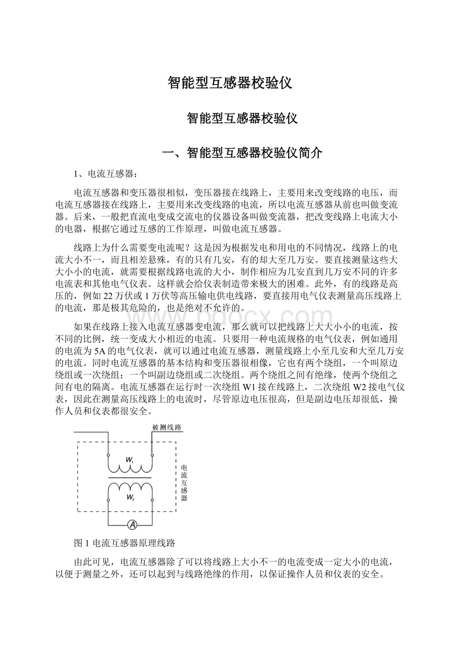 智能型互感器校验仪Word下载.docx