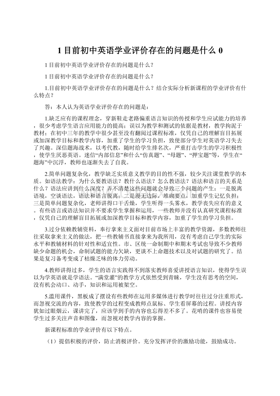 1目前初中英语学业评价存在的问题是什么0.docx