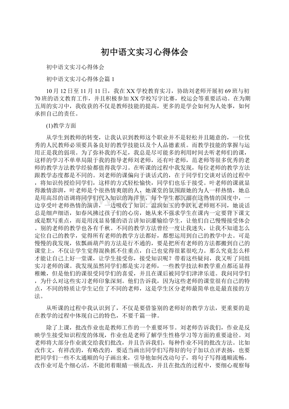 初中语文实习心得体会.docx_第1页
