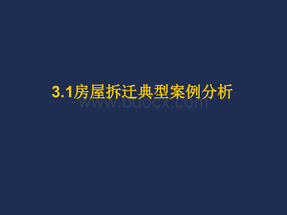 第3章国有土地上房屋征收与补偿法律制度.ppt_第3页