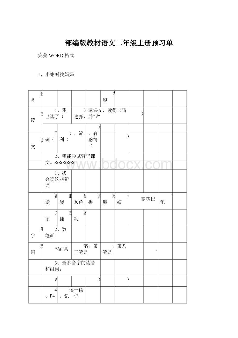 部编版教材语文二年级上册预习单Word下载.docx_第1页