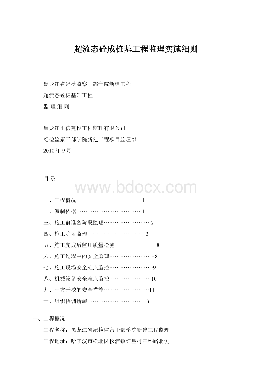 超流态砼成桩基工程监理实施细则Word文档下载推荐.docx_第1页