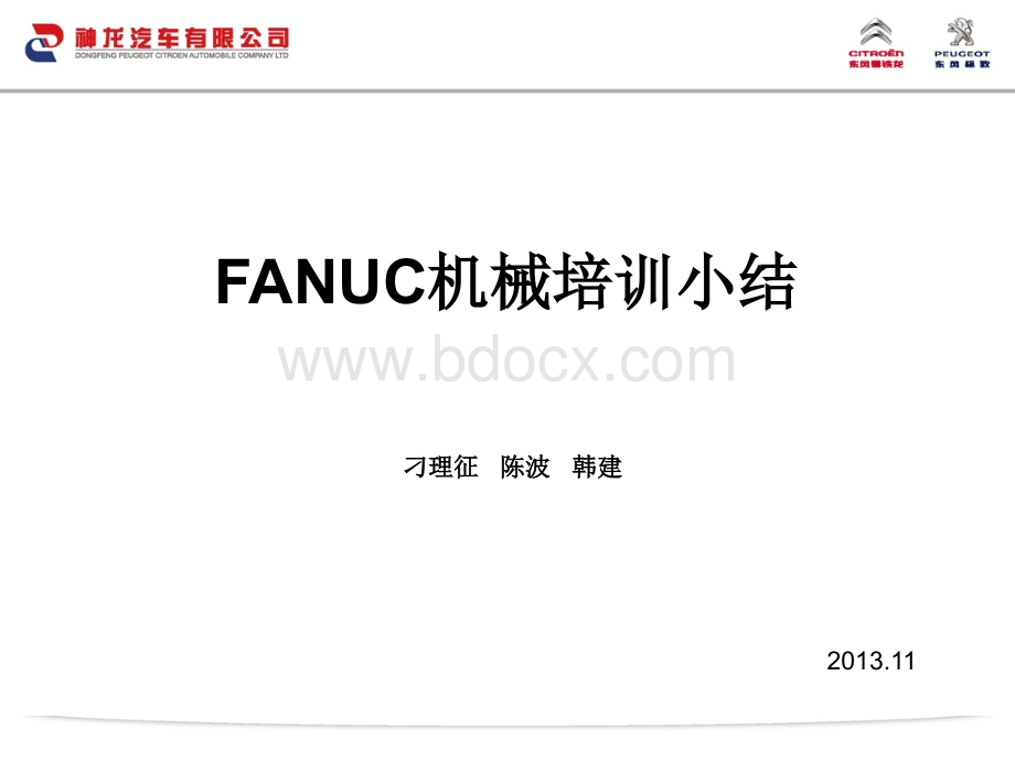 FANUC机械培训小结.ppt