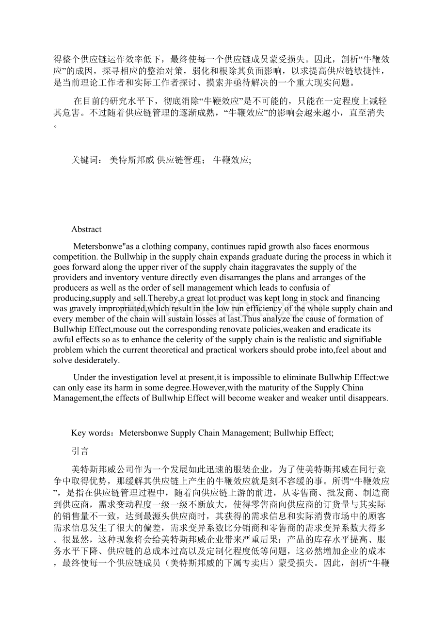 物流管理美特斯邦威供应链中牛鞭效应产生原因及对策分析大学论文Word格式文档下载.docx_第3页