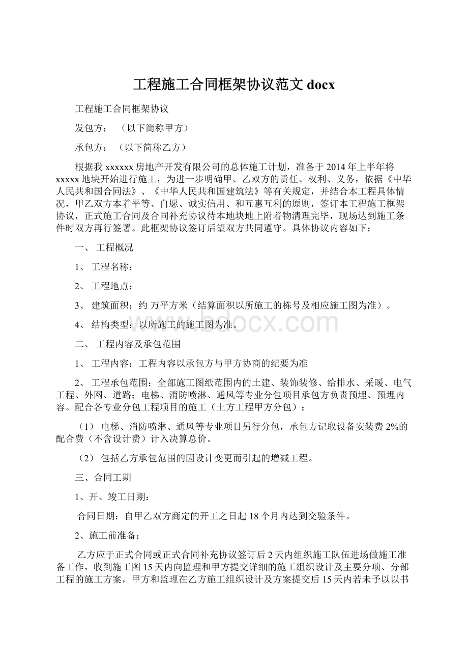 工程施工合同框架协议范文docx.docx_第1页