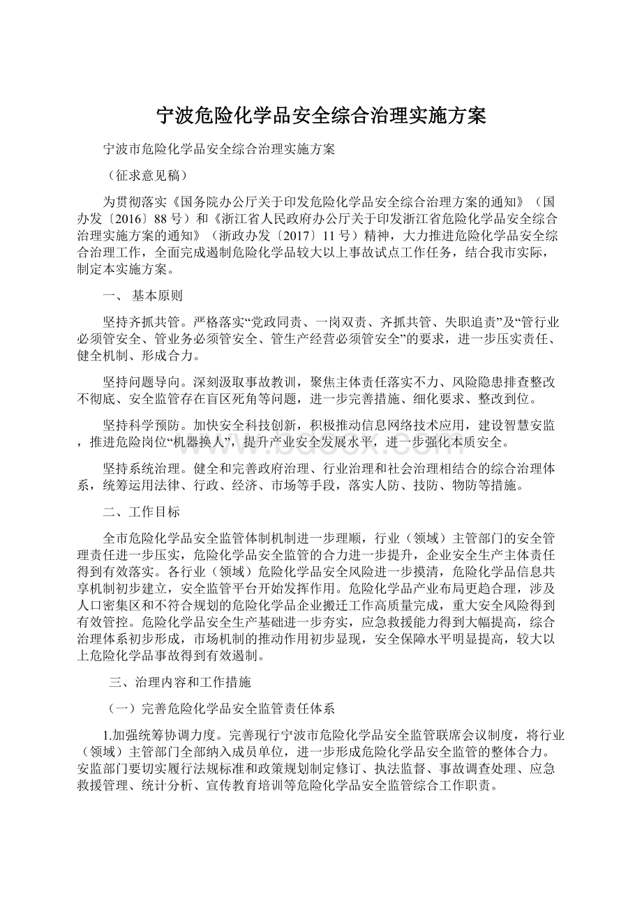 宁波危险化学品安全综合治理实施方案.docx_第1页