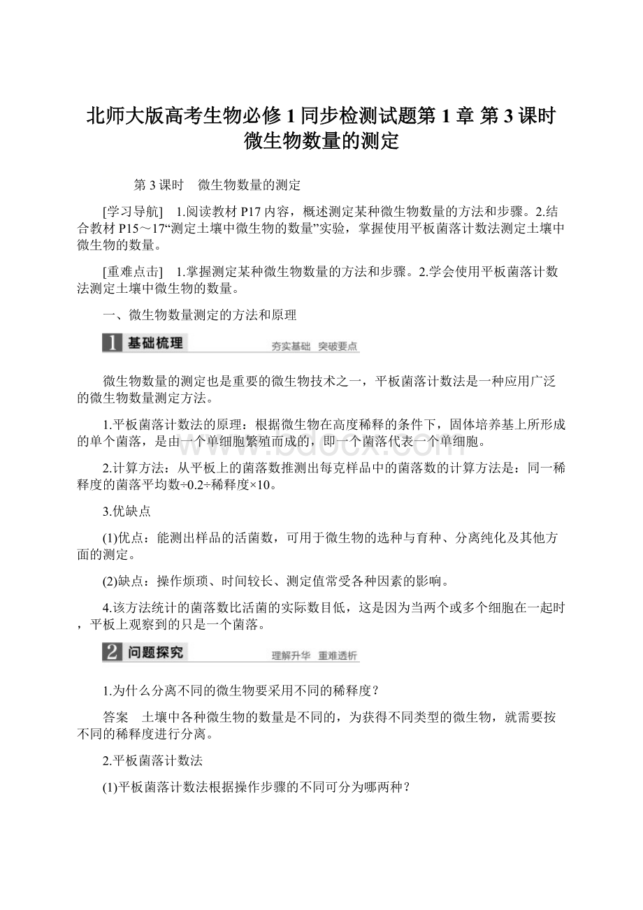 北师大版高考生物必修1同步检测试题第1章 第3课时 微生物数量的测定Word下载.docx_第1页