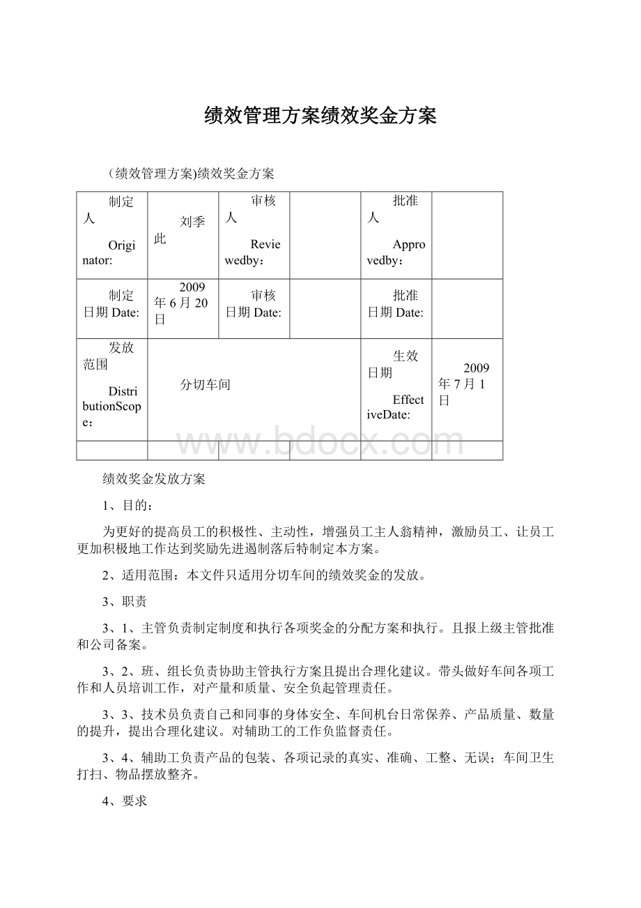 绩效管理方案绩效奖金方案.docx