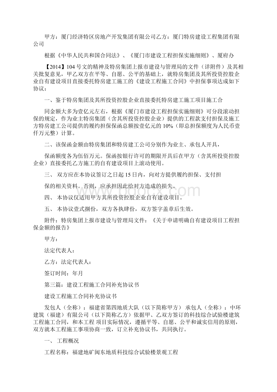 建设工程施工合同担保保证协议书精品范文docWord文档格式.docx_第3页