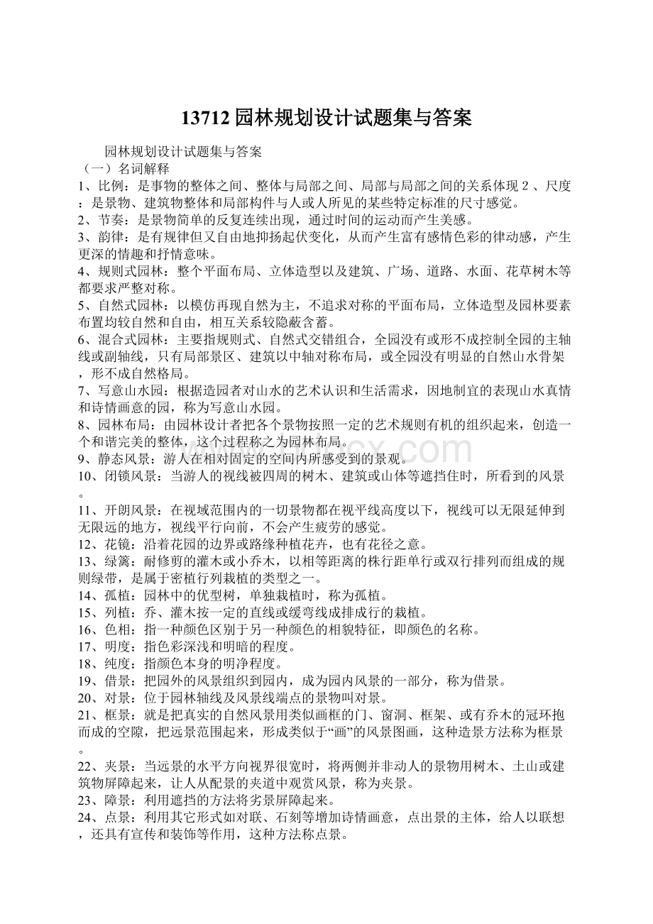 13712园林规划设计试题集与答案Word文件下载.docx_第1页