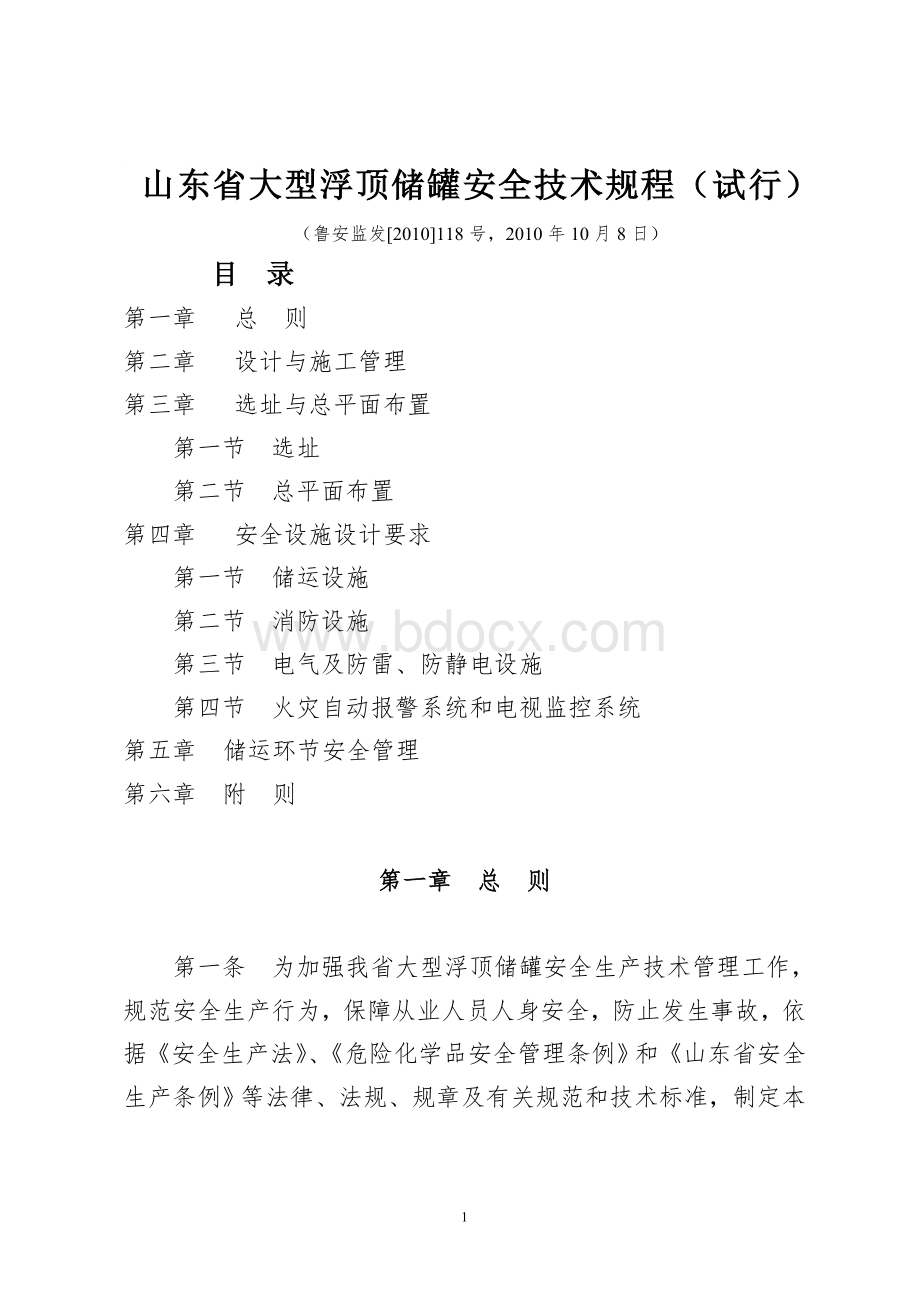 山东省大型浮顶储罐安全技术规程(试行).doc_第1页