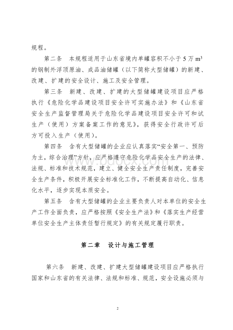 山东省大型浮顶储罐安全技术规程(试行).doc_第2页