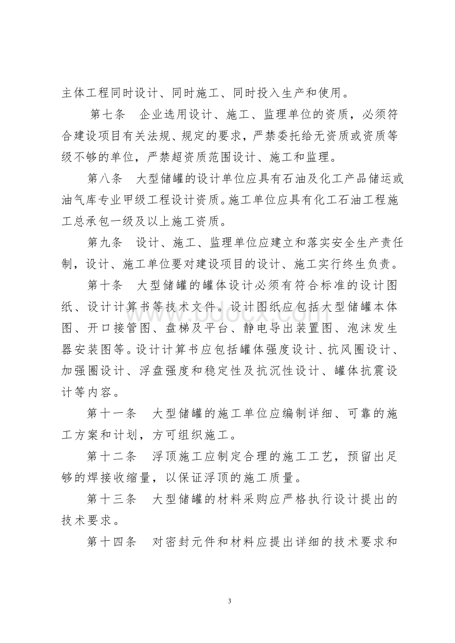 山东省大型浮顶储罐安全技术规程(试行).doc_第3页