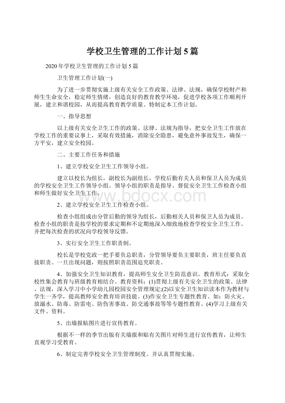 学校卫生管理的工作计划5篇.docx