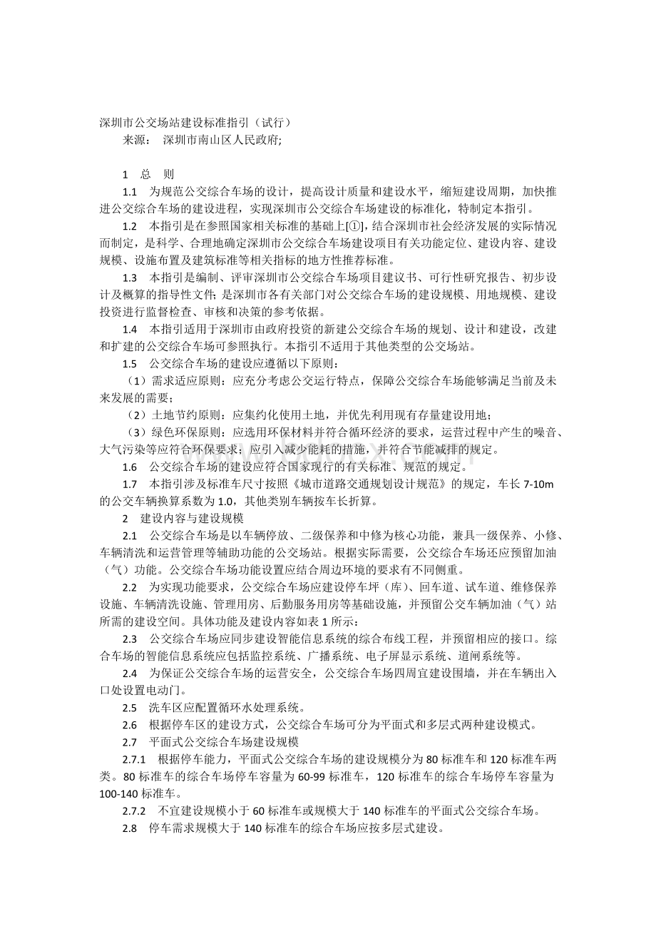 深圳市公交场站建设标准指引.docx