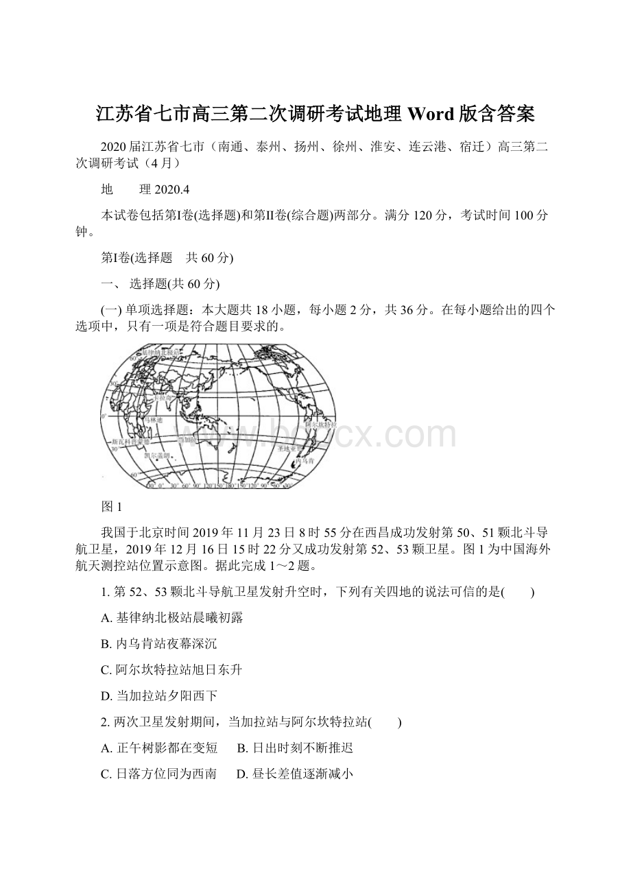 江苏省七市高三第二次调研考试地理Word版含答案.docx