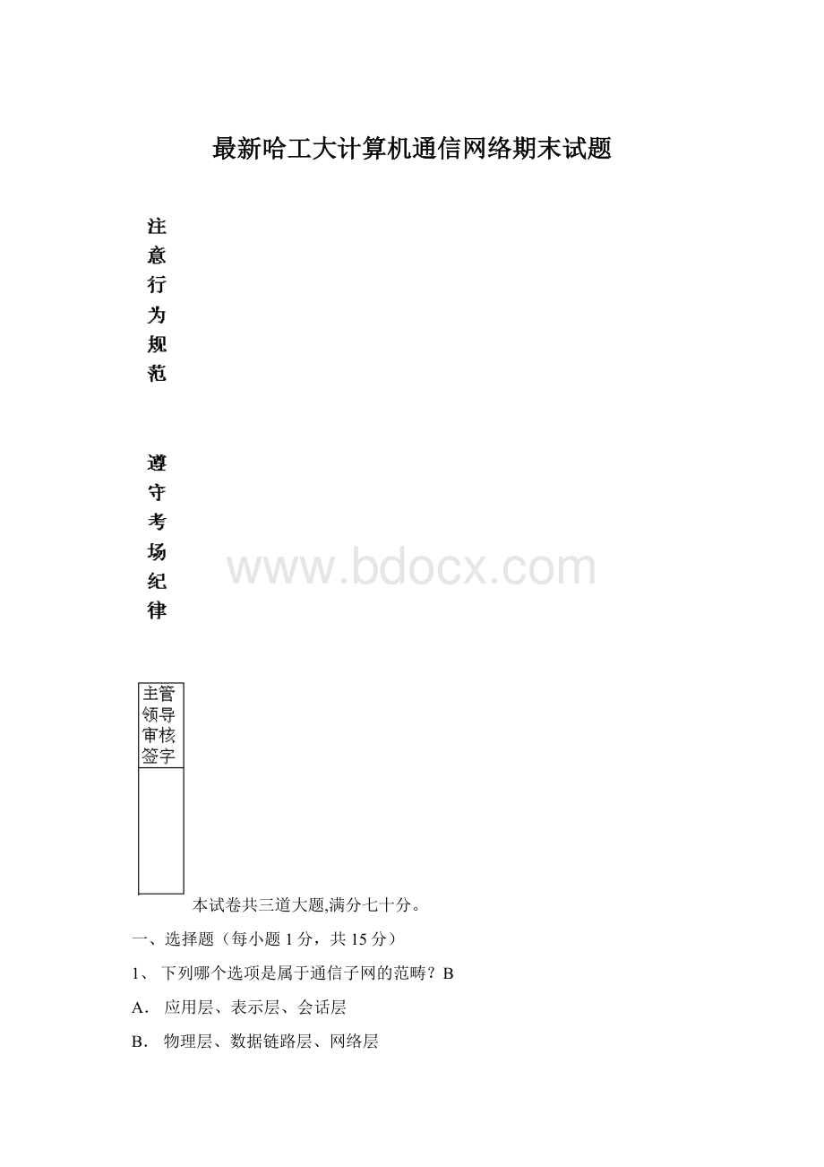 最新哈工大计算机通信网络期末试题.docx