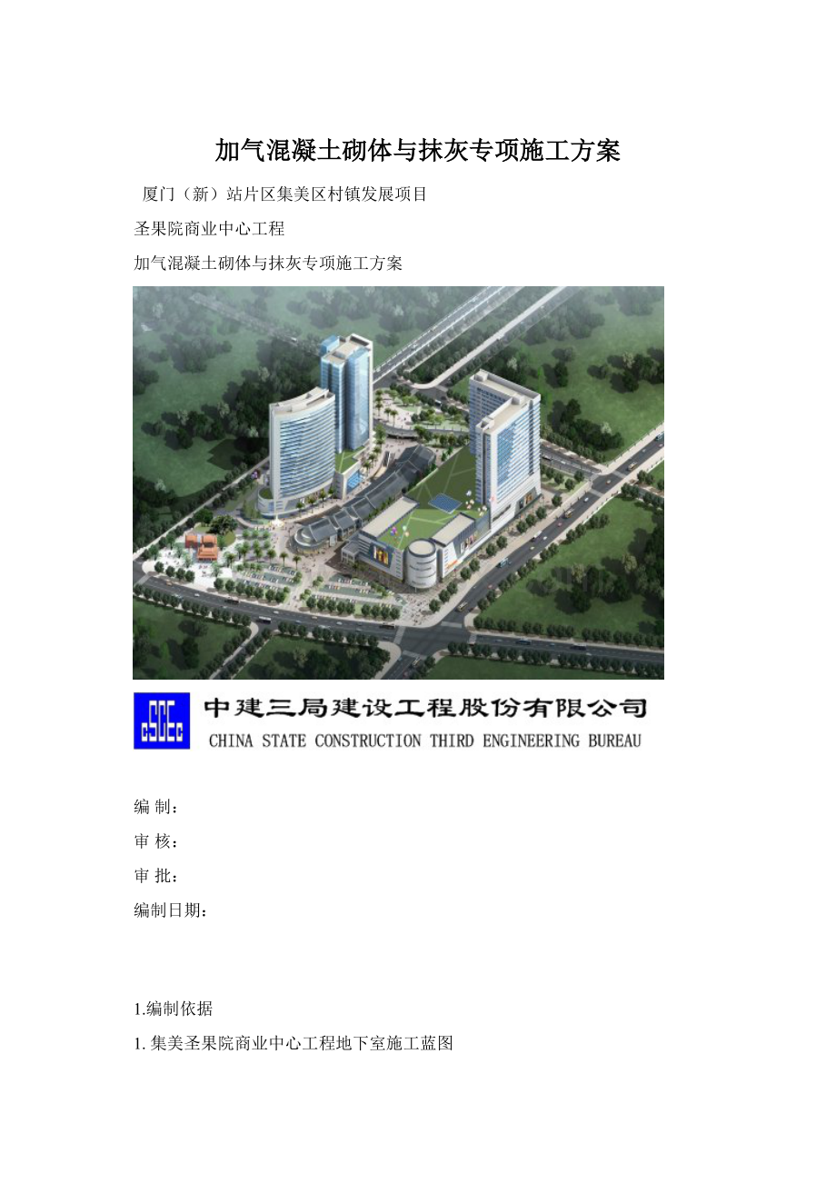 加气混凝土砌体与抹灰专项施工方案.docx