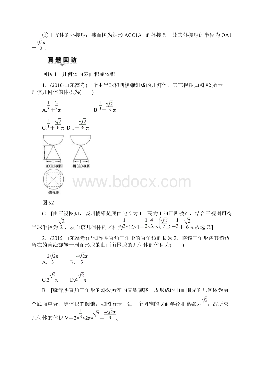 高考数学复习与策略专题9 空间几何体表面积或体积的求解文档格式.docx_第2页