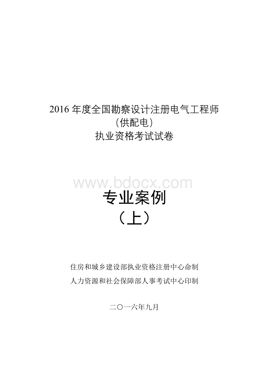 全国勘察设计注册电气工程师供配电专业案例真题Word文档格式.doc_第1页