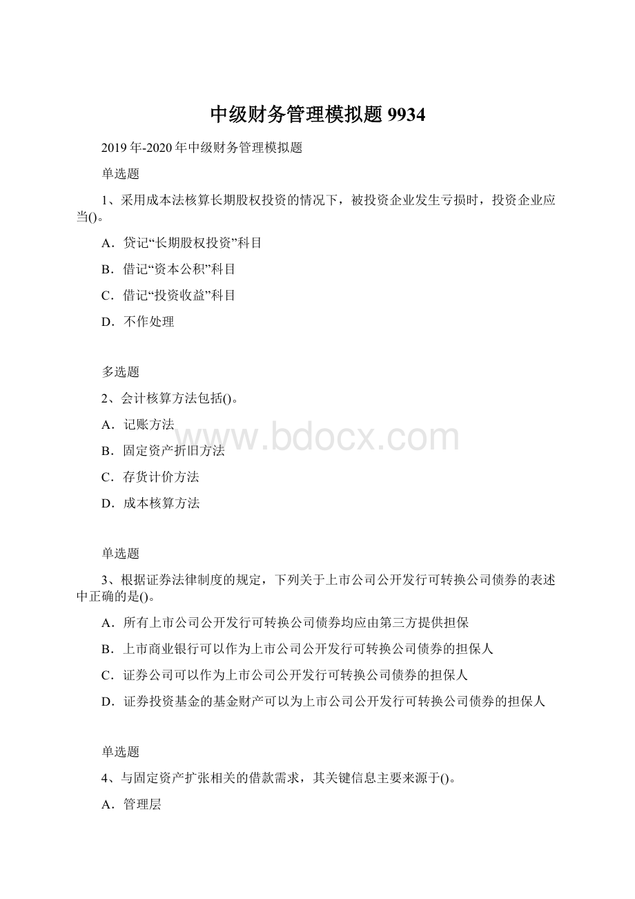 中级财务管理模拟题9934文档格式.docx_第1页