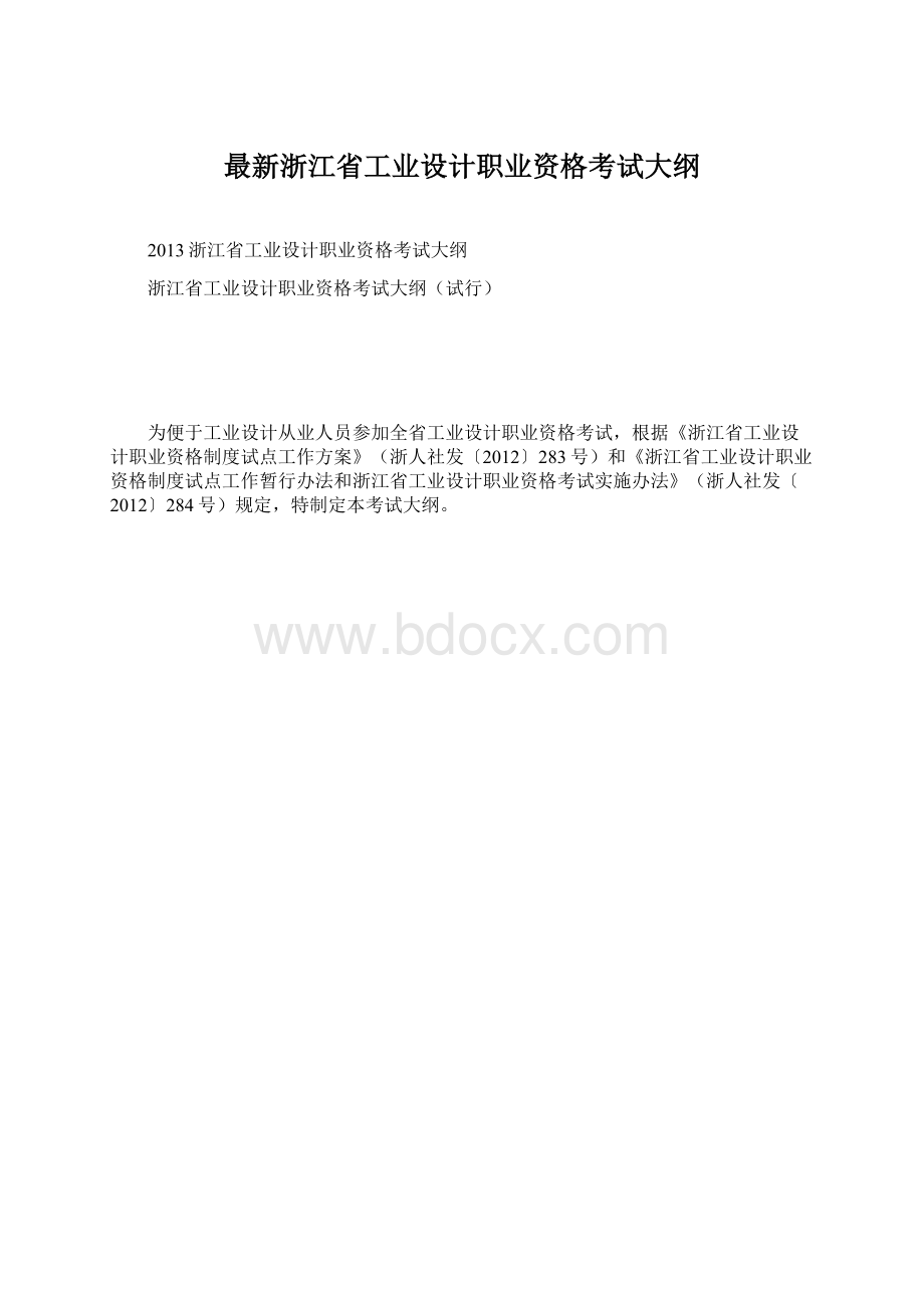 最新浙江省工业设计职业资格考试大纲文档格式.docx