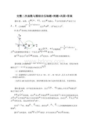 完整二次函数与圆综合压轴题+例题+巩固+答案.docx