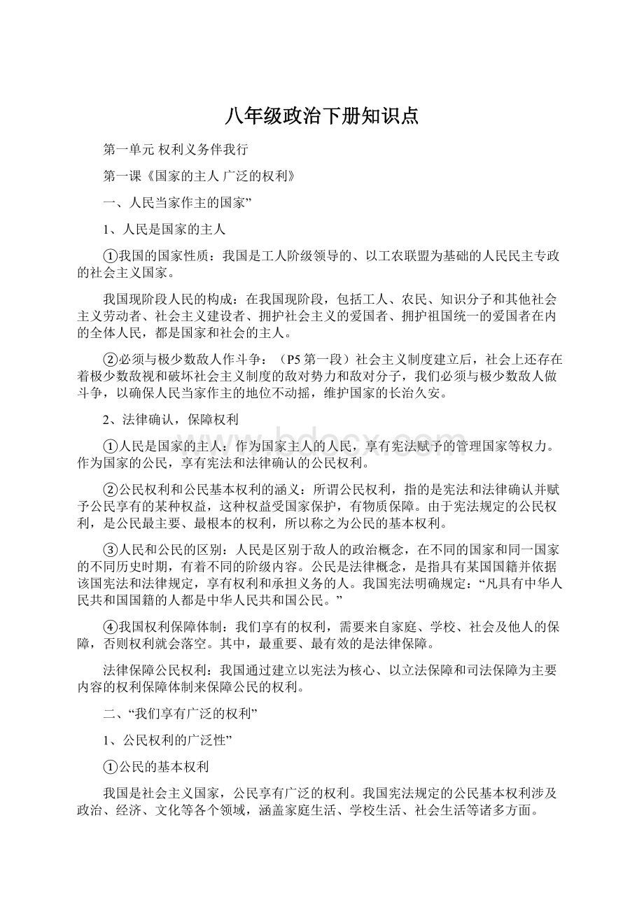 八年级政治下册知识点.docx