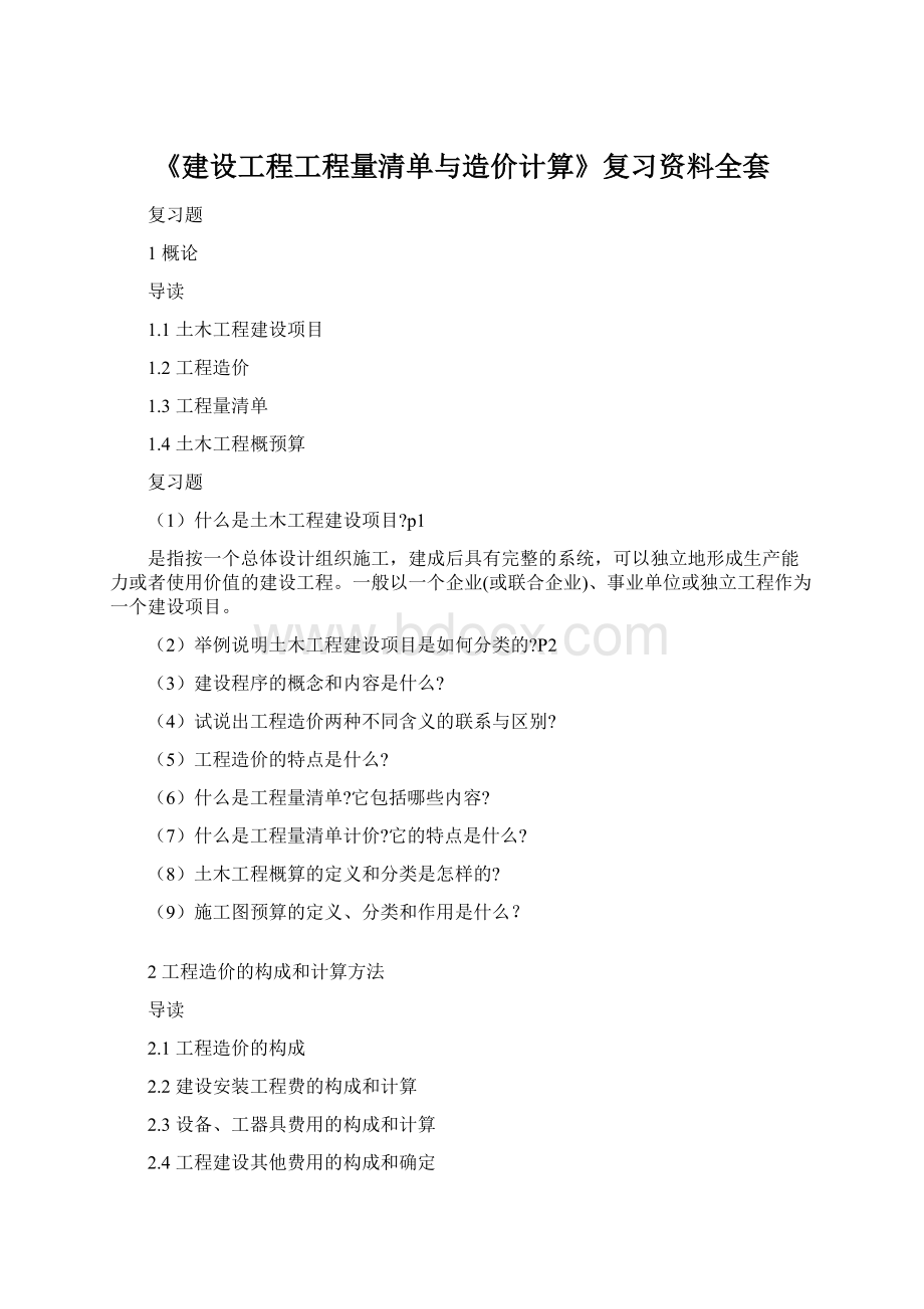 《建设工程工程量清单与造价计算》复习资料全套Word格式.docx