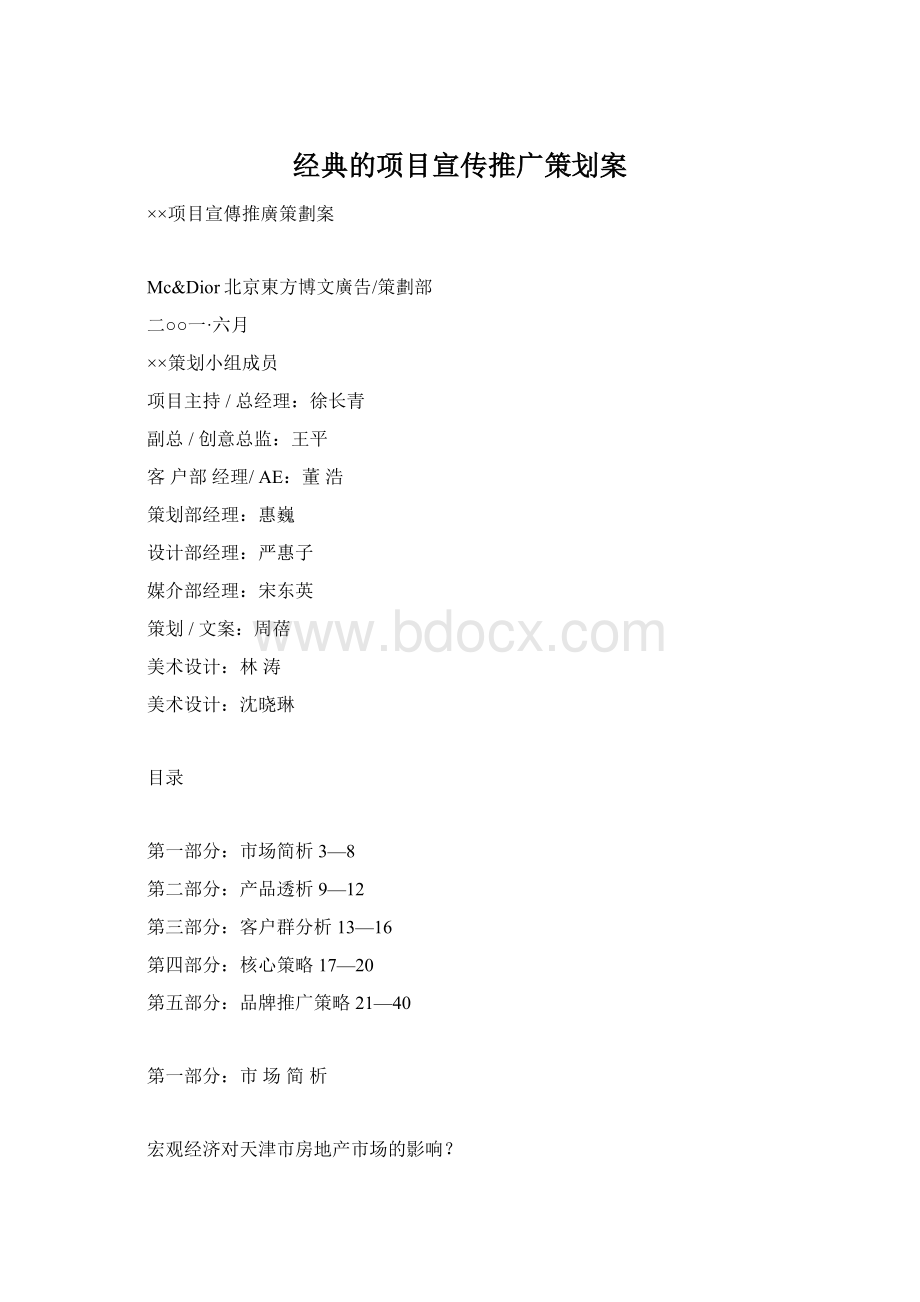 经典的项目宣传推广策划案文档格式.docx_第1页