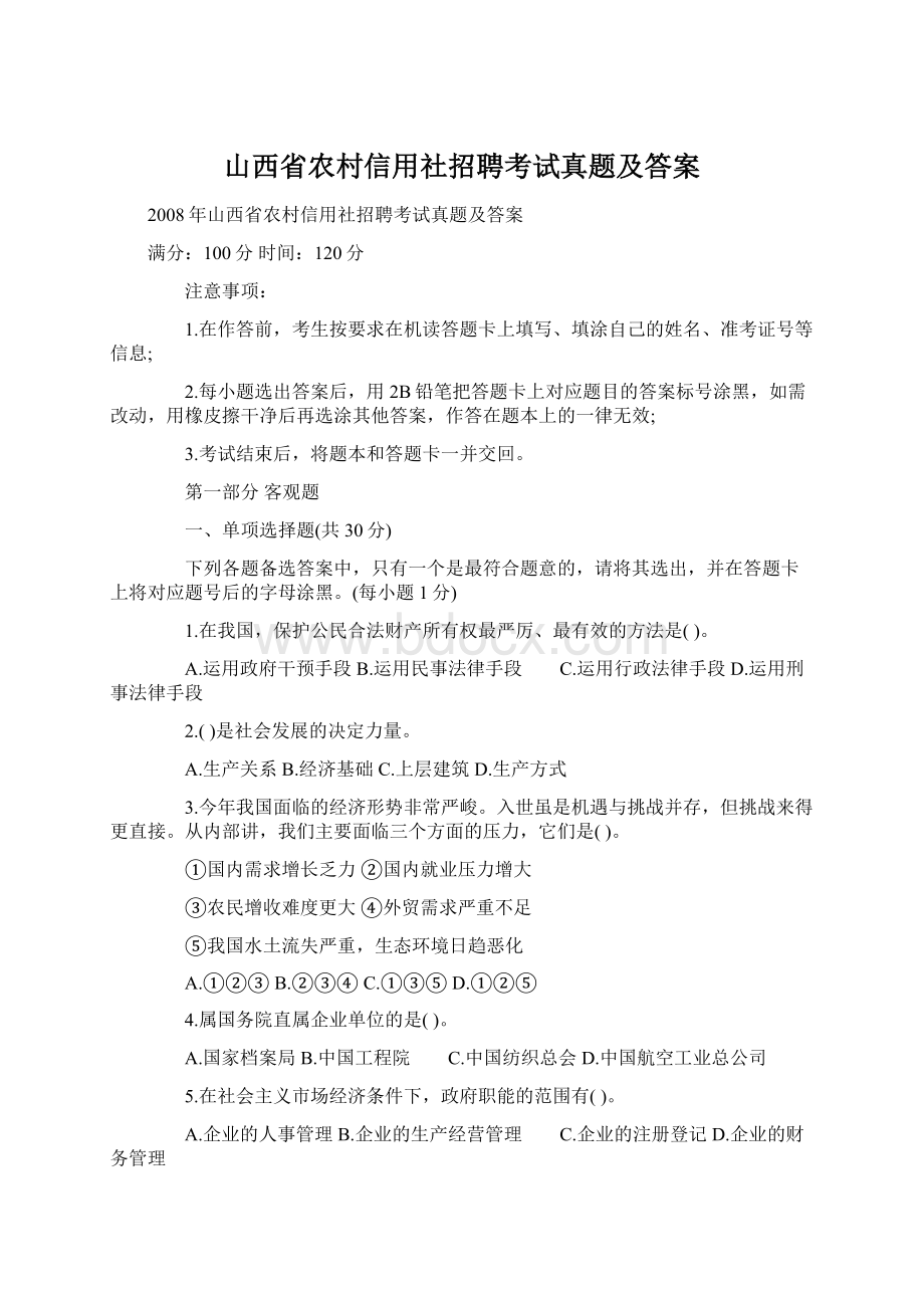 山西省农村信用社招聘考试真题及答案.docx