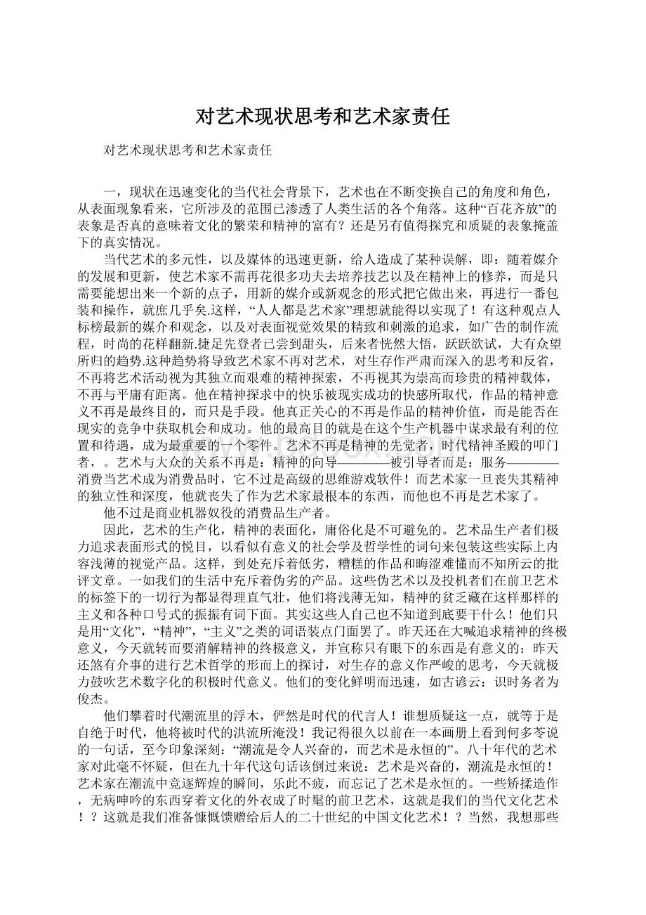 对艺术现状思考和艺术家责任Word文件下载.docx