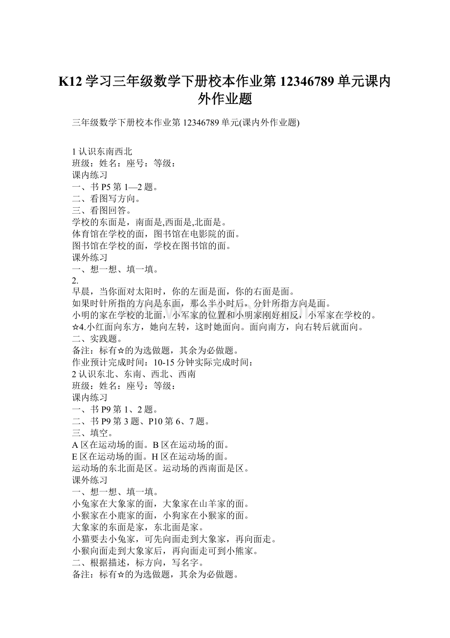 K12学习三年级数学下册校本作业第12346789单元课内外作业题Word文件下载.docx_第1页