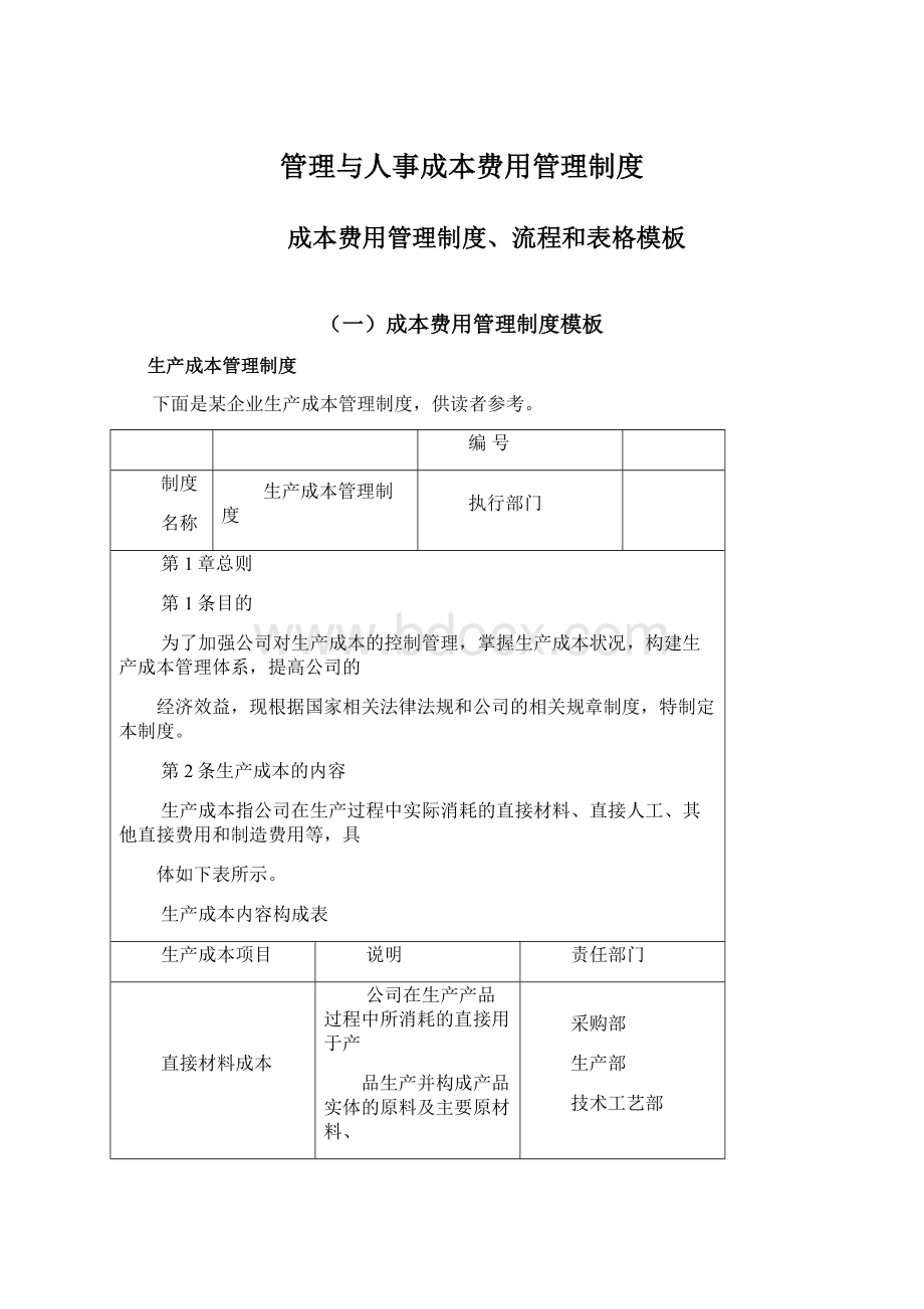 管理与人事成本费用管理制度Word下载.docx