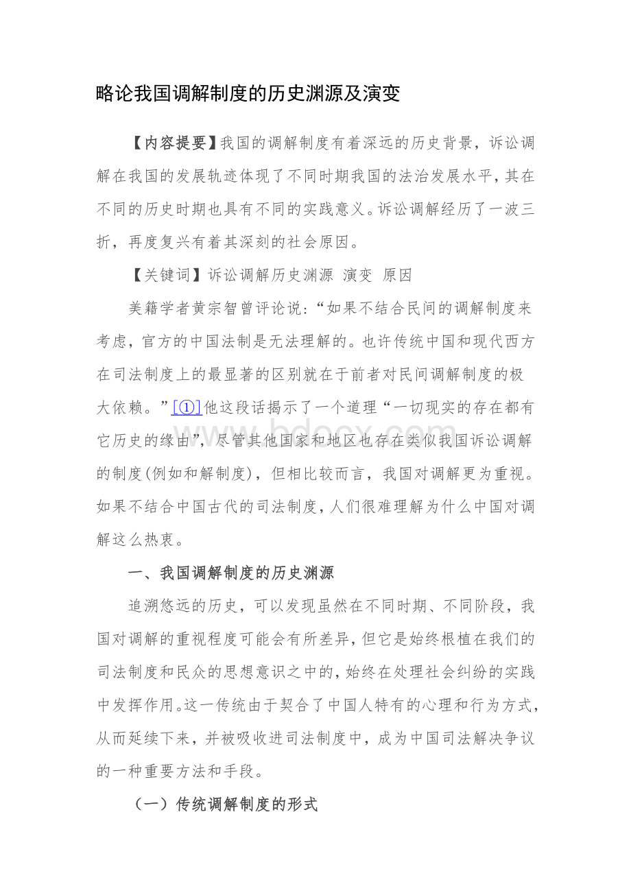 略论我国调解制度的历史渊源及演变文档格式.doc_第1页