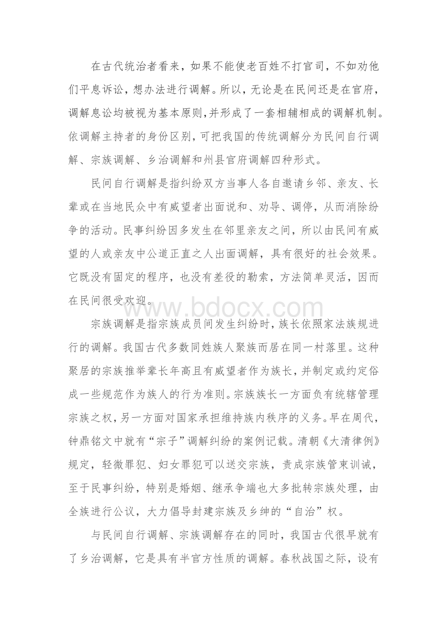 略论我国调解制度的历史渊源及演变文档格式.doc_第2页