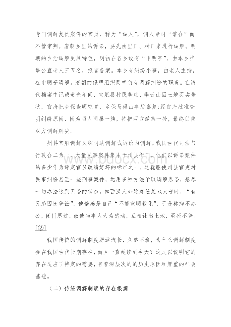 略论我国调解制度的历史渊源及演变文档格式.doc_第3页