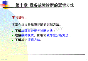 设备状态监测与故障诊断技术第10章-设备故障诊断的逻辑方法.ppt