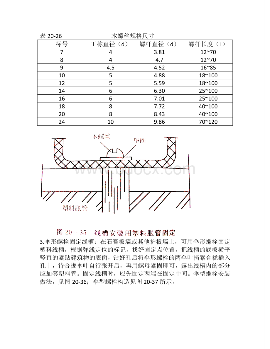 电气工程塑料线槽安装施工方案.doc_第3页