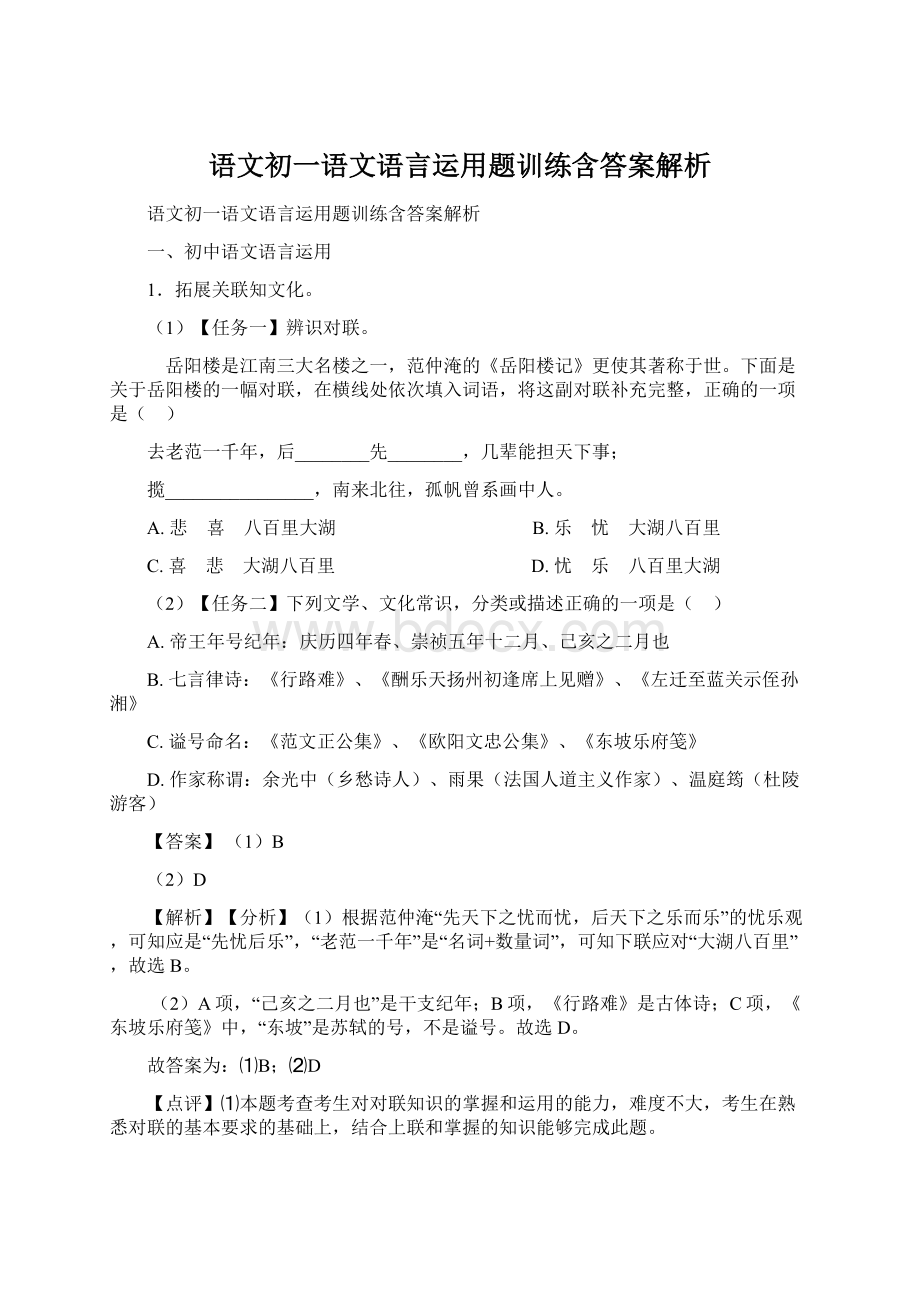 语文初一语文语言运用题训练含答案解析Word下载.docx