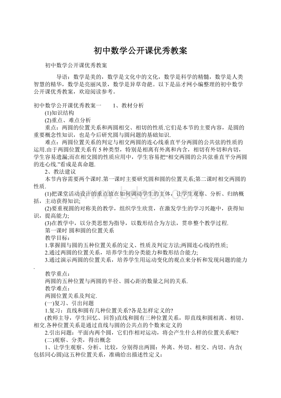 初中数学公开课优秀教案Word文件下载.docx