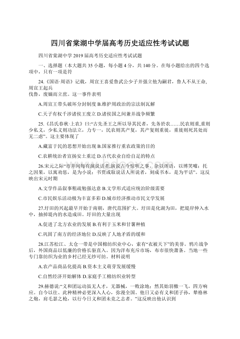 四川省棠湖中学届高考历史适应性考试试题Word格式.docx_第1页