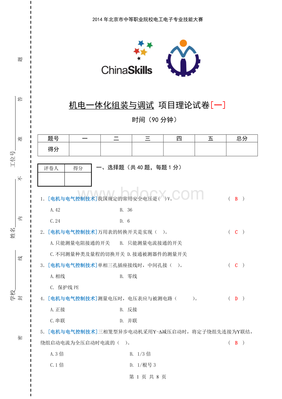 机电一体化安装与调试项目理论试题【一】北京铁路电气化学校Word文档下载推荐.doc_第1页