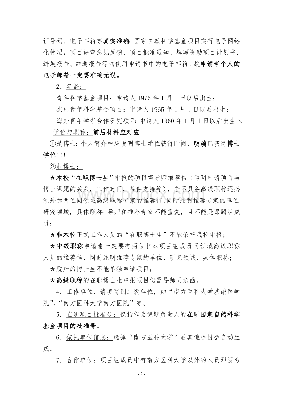 高定价2010年度国家自然科学基金申请书填写注意事项Word文档下载推荐.doc_第2页