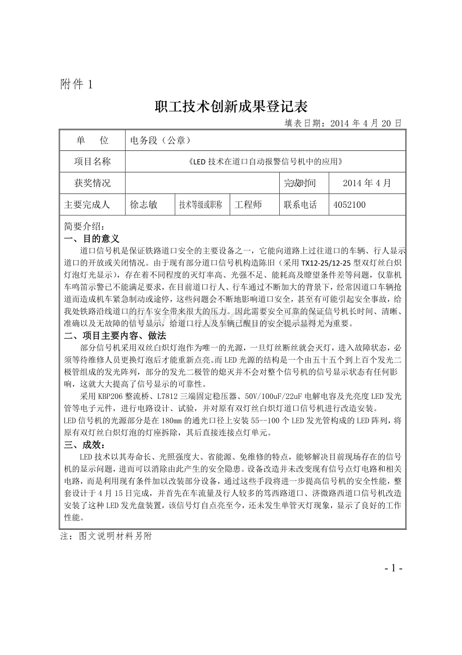 创新成果LED技术在道口自动报警信号机中的应用Word文件下载.doc